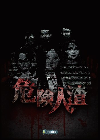 危險人渣