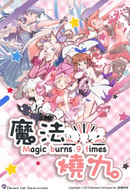 魔法燒九_1
